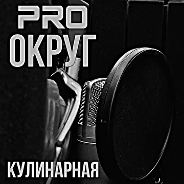 PRO округ