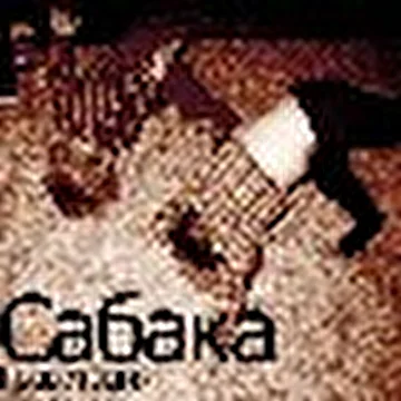 Сабака