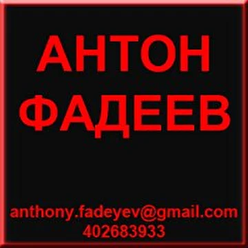 Антон Фадеев