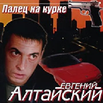 алтайский