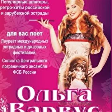 Варвус Ольга