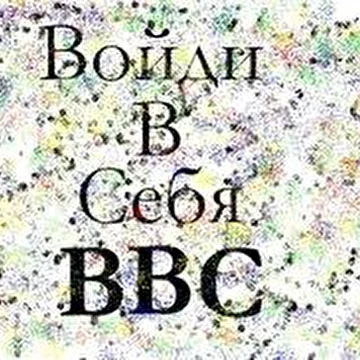 ВОЙДИ В СЕБЯ - ВВС