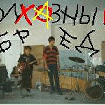 Колхозный Бред