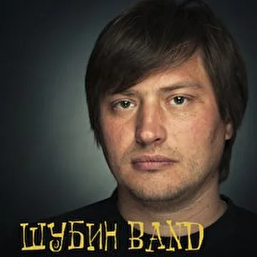 Шубин Band