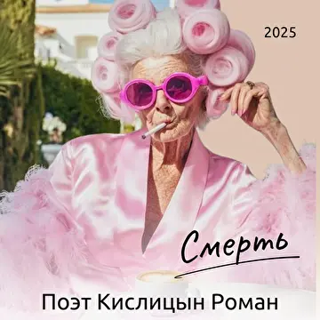 Поэт Кислицын Роман Александрович