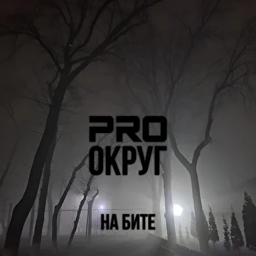 PRO округ