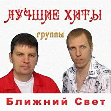 Ближний свет