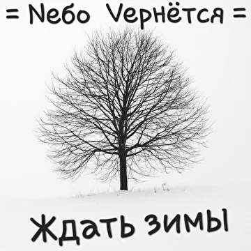 Nебо Vернётся