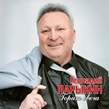 Геннадий Парыкин
