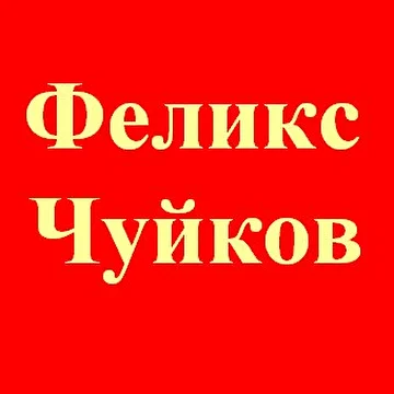 Феликс Чуйков