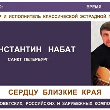 Константин.Набат.