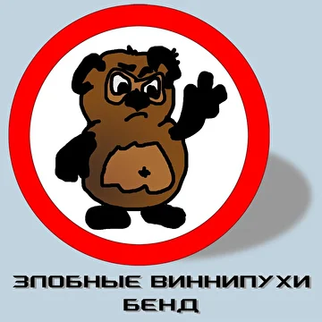 Злобные Виннипухи бенд