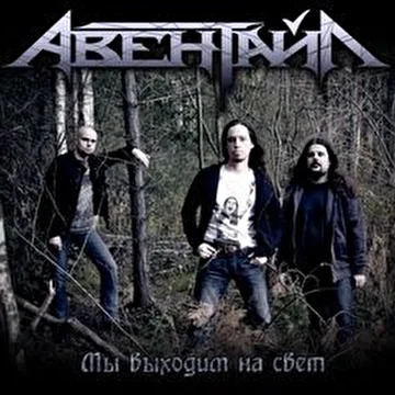 Авентайл