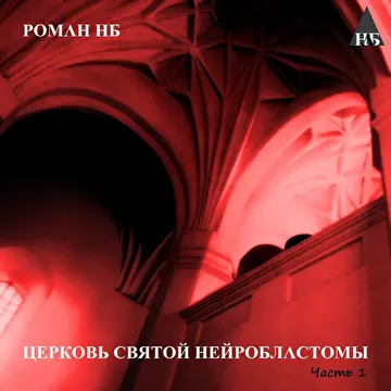 Роман НБ
