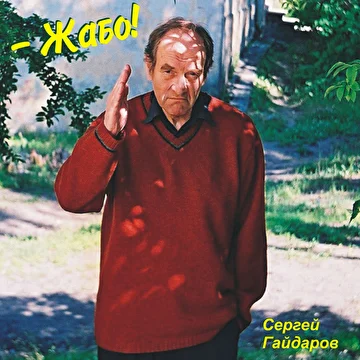 Сергей Гайдаров