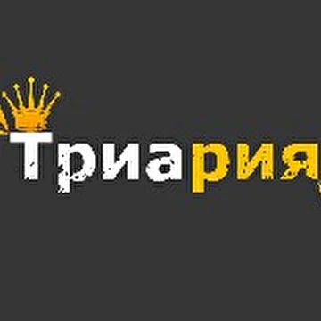 Триария