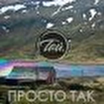 ТАЙ