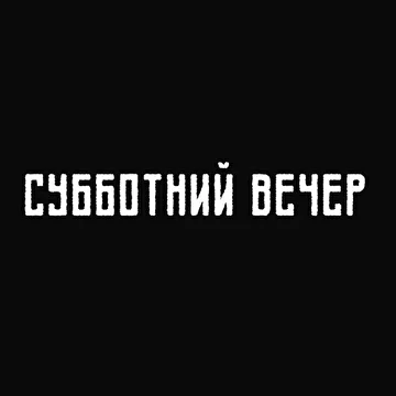 Субботний Вечер