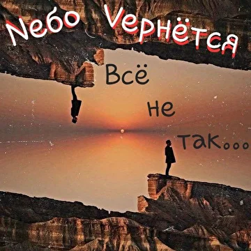 Nебо Vернётся