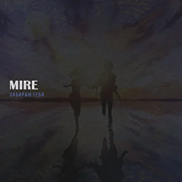 MIRE - Забираю тебя