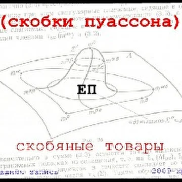 скобки пуассона