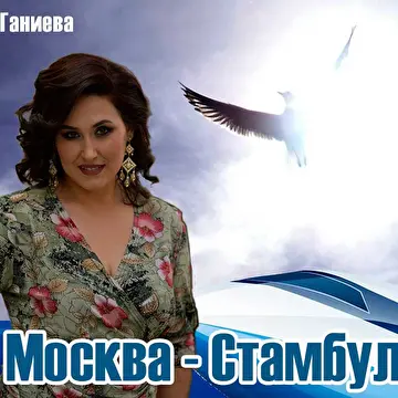 Лина Ганиева
