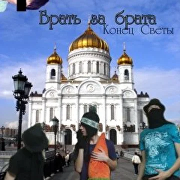Брать за Брата