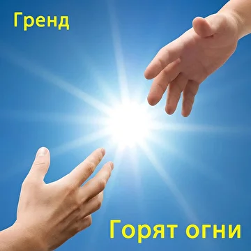 Гренд