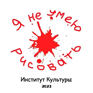 Институт Культуры