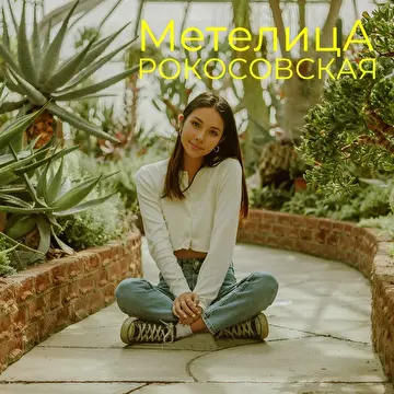 Метелица Рокосовская