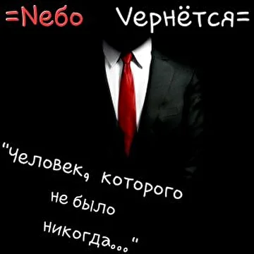 Nебо Vернётся