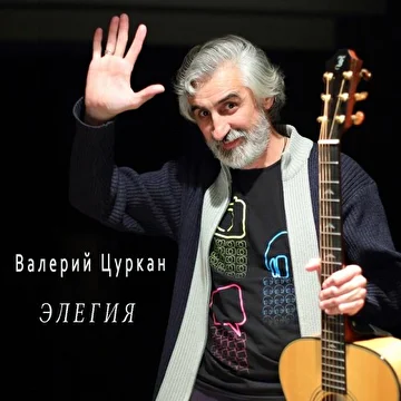 Валерий Цуркан