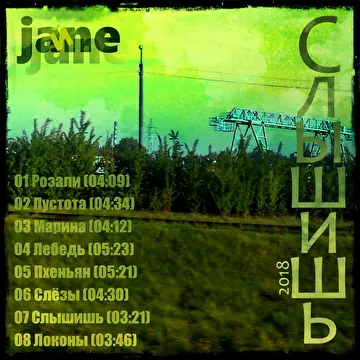 JAЙNE