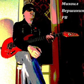 Михаил Вершинин РВ