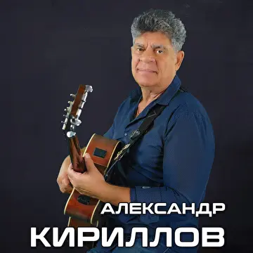 Александр Кириллов