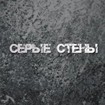 Серые стены