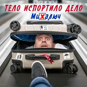 МиХалыч