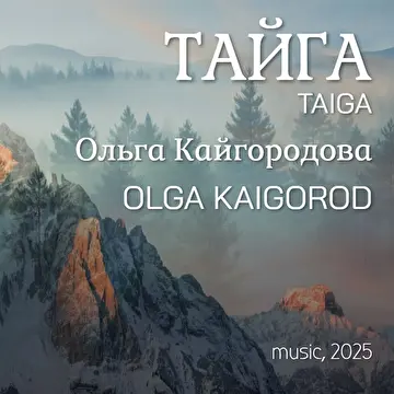 Ольга Кайгородова