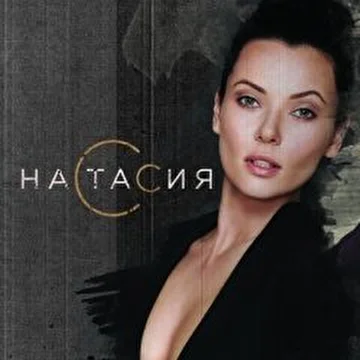 НАСТАСИЯ