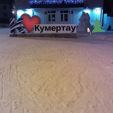 Кумертау