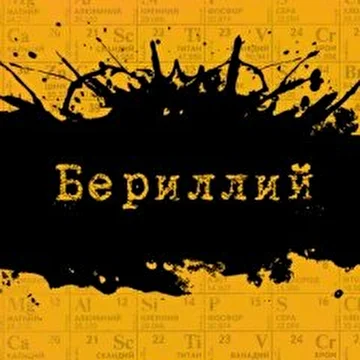 Бериллий