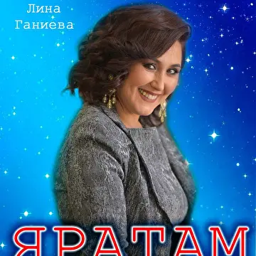 Лина Ганиева