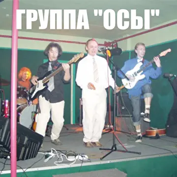 Осы