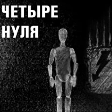 ЧЕТЫРЕ НУЛЯ