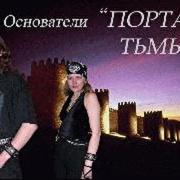 Портал тьмы