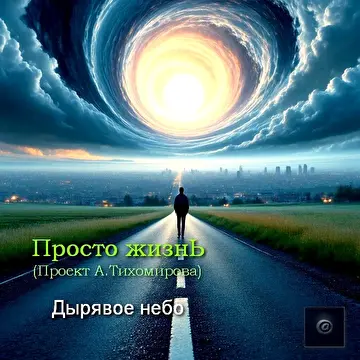 Просто жизнь (Проект А.Тихомирова).