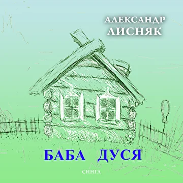 Александр Лисняк