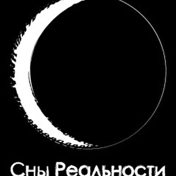 Сны Реальности