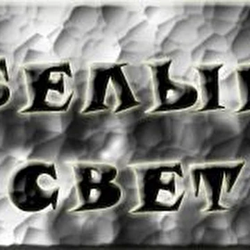 Белый Свет