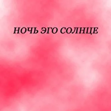 НОЧЬ ЭГО СОЛНЦЕ